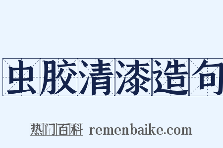 虫胶清漆造句是什么意思的图片